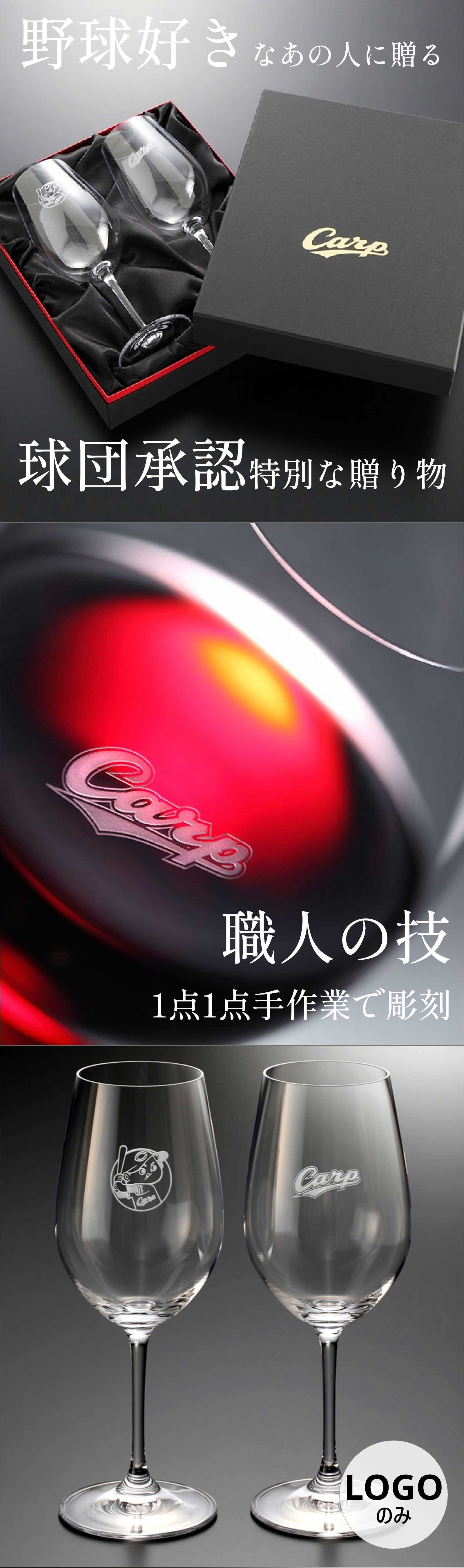 カープ・プレミアムワイングラス