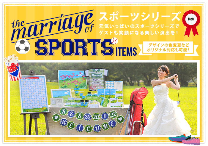 テーマ婚｜スポーツシリーズ