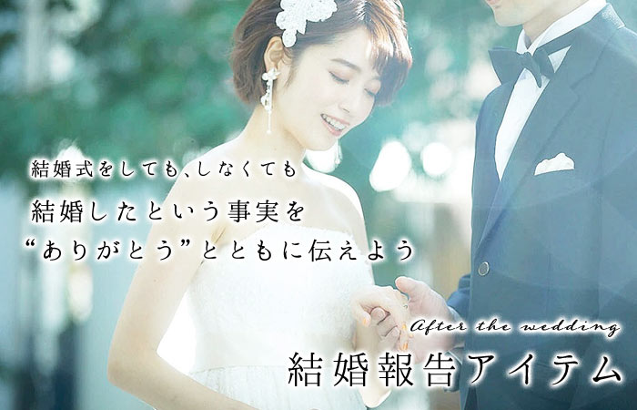 結婚報告アイテム