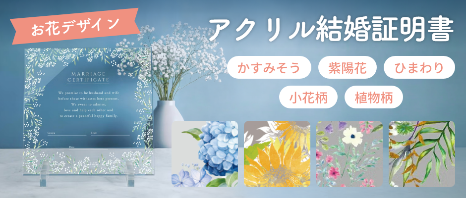 お花デザインアクリル結婚証明書