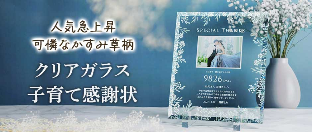 お花デザインクリアガラス子育て感謝状