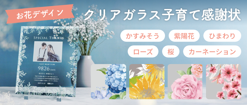 お花デザインクリアガラス子育て感謝状