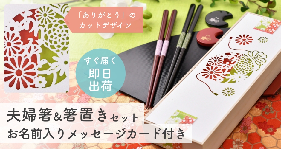 夫婦箸&箸置きセット