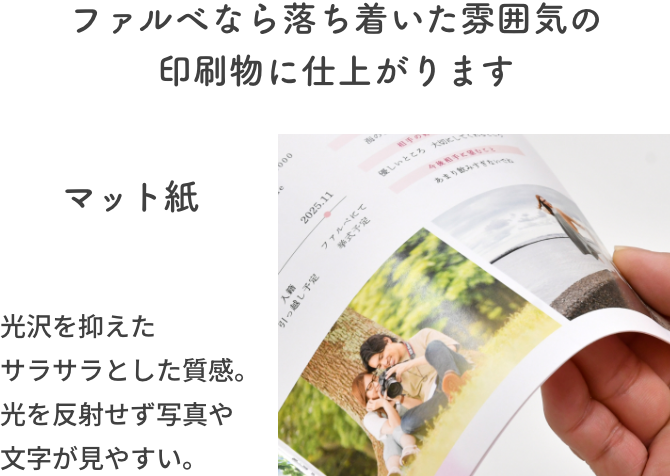 ファルべなら落ち着いた雰囲気の印刷物に仕上がります