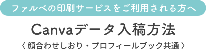 Canvaデータ入稿方法