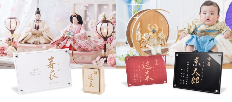 初節句記念のオリジナルの命名札