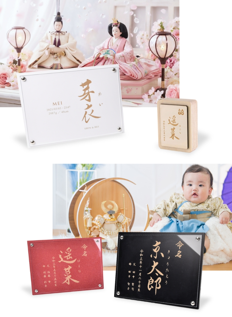 初節句記念のオリジナルの命名札