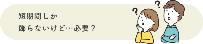 短期間しか飾らないけど…必要？