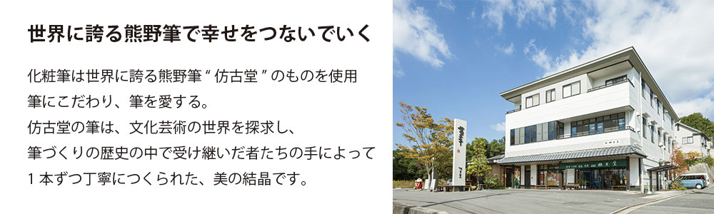 世界に誇る熊野筆で幸せをつないでいく