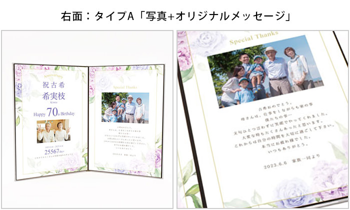 「お祝い工房」メモリアルブック「古希」右面Aタイプ「写真＋オリジナルメッセージ」