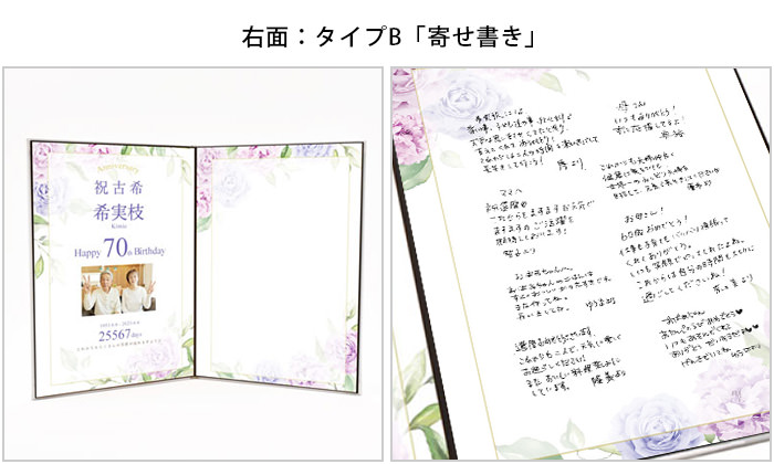 「お祝い工房」メモリアルブック「古希」右面Bタイプ「寄せ書き」