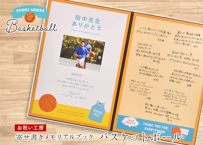寄せ書きメッセージボード「バスケットボール」