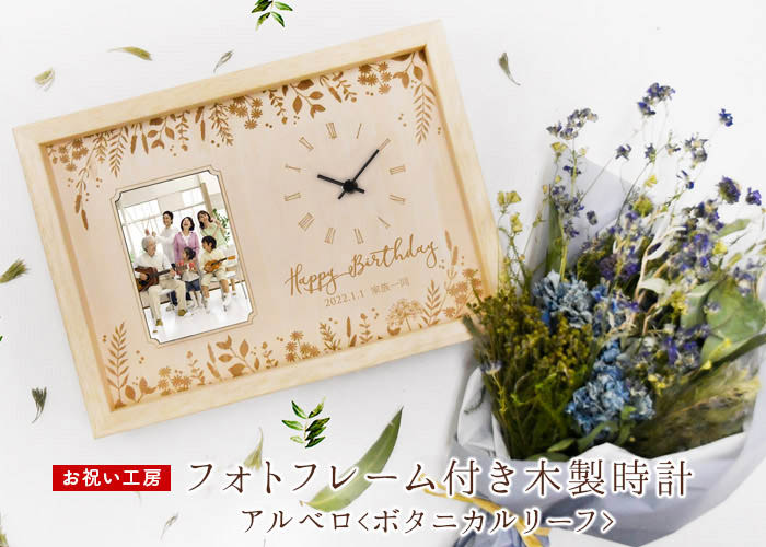「お祝い工房」フォトフレーム付き木製時計