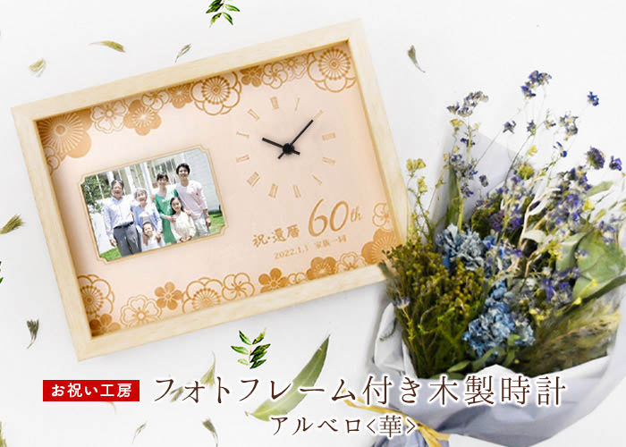 「お祝い工房」フォトフレーム付き木製時計