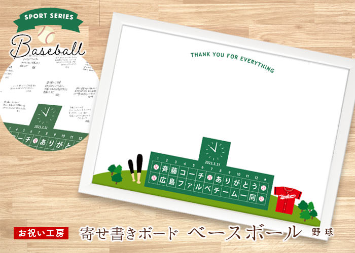 寄せ書きメッセージボード「ベースボール（野球）」
