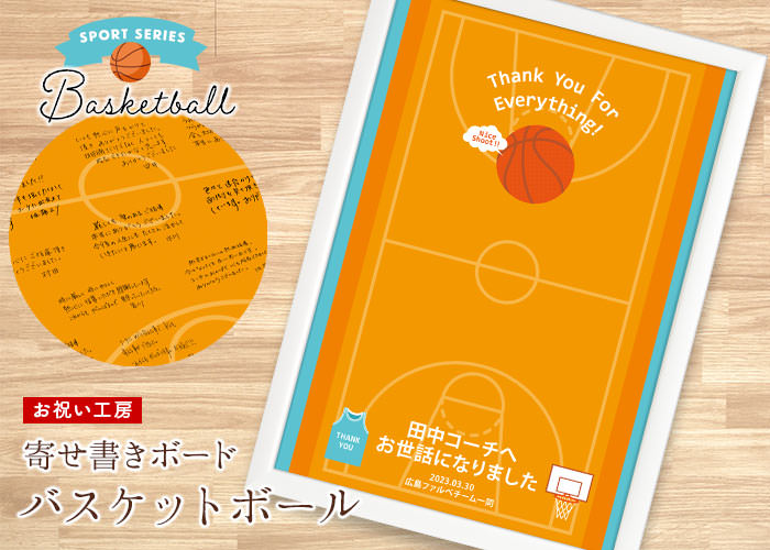 寄せ書きメッセージボード「バスケットボール」