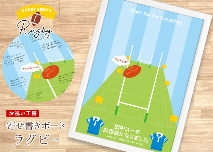 寄せ書きメッセージボード「ラグビー」