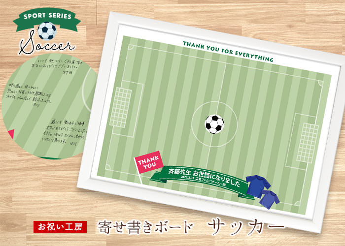 寄せ書きメッセージボード「サッカー」