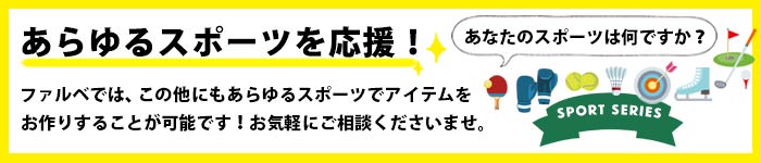 オリジナル制作も対応