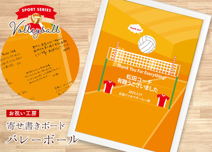 寄せ書きメッセージボード「バレーボール」