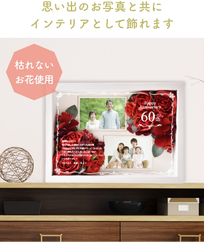 思い出のお写真と共にインテリアとして飾れます