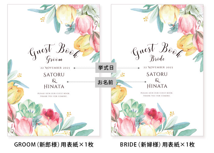 お届けの内容：表紙シートお名前挙式日入（GROOM用×1枚、BRIDE用×1枚）