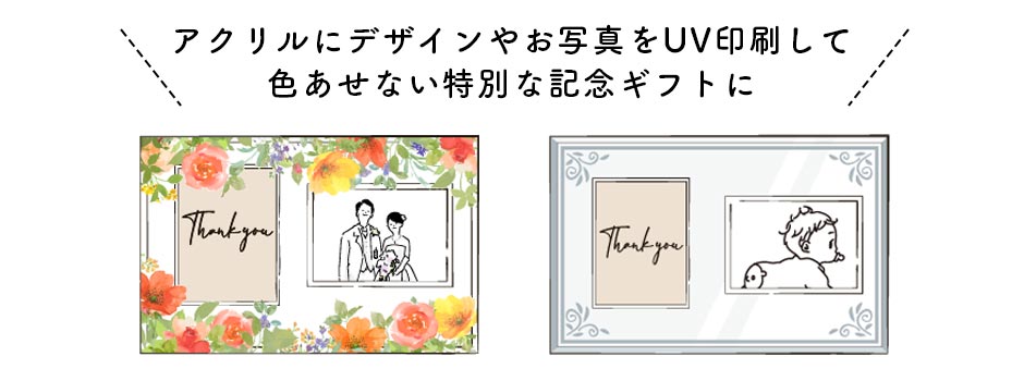 アクリル板にデザインやお写真をUV印刷して色あせない特別な記念品ギフトに