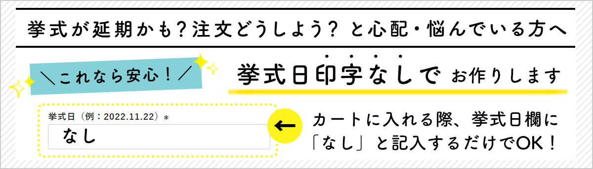 結婚式が延期かも？そんな時は日付なしでオーダーしよう