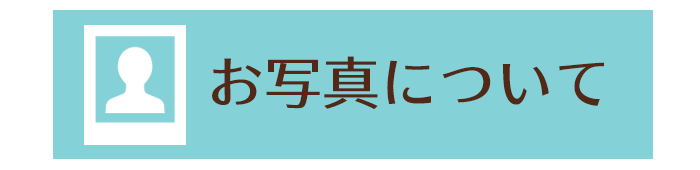 お写真について