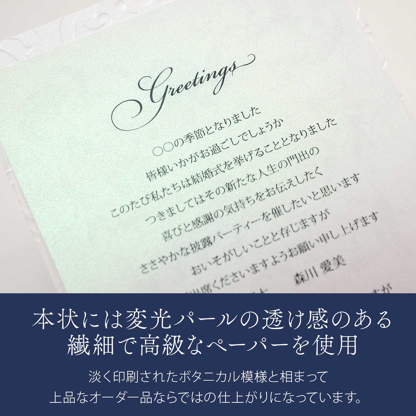 招待状を開く前も開いた後も透け感のある中紙が上品に輝くオーダーならではのクオリティーの招待状
