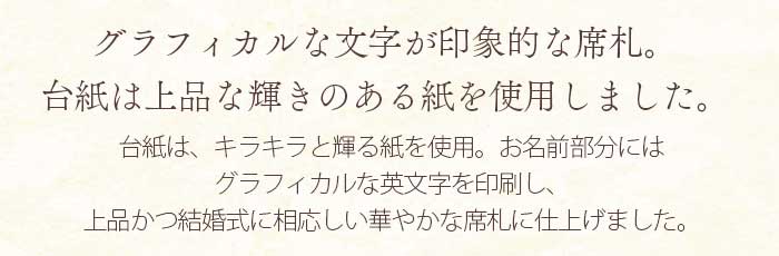 データ作成から印刷まで全部おまかせできるのもうれしい結婚式の席札