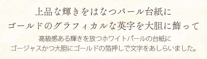 ゴージャス箔押し文字の高級感ある招待状