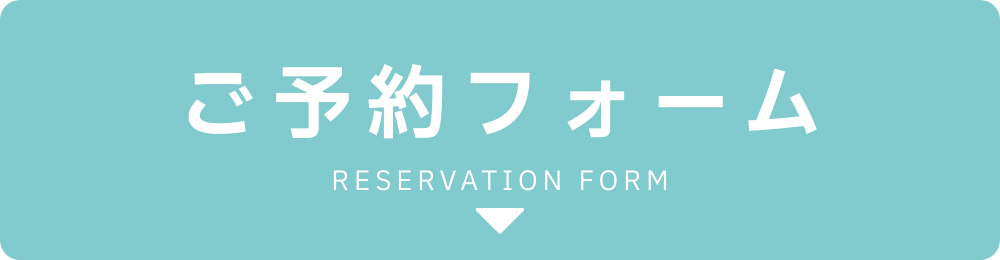 ご予約フォーム