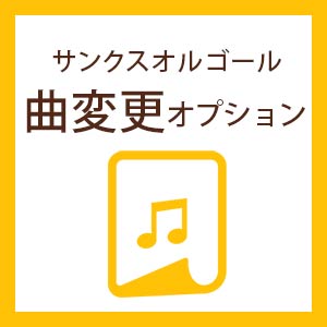 曲変更オプション