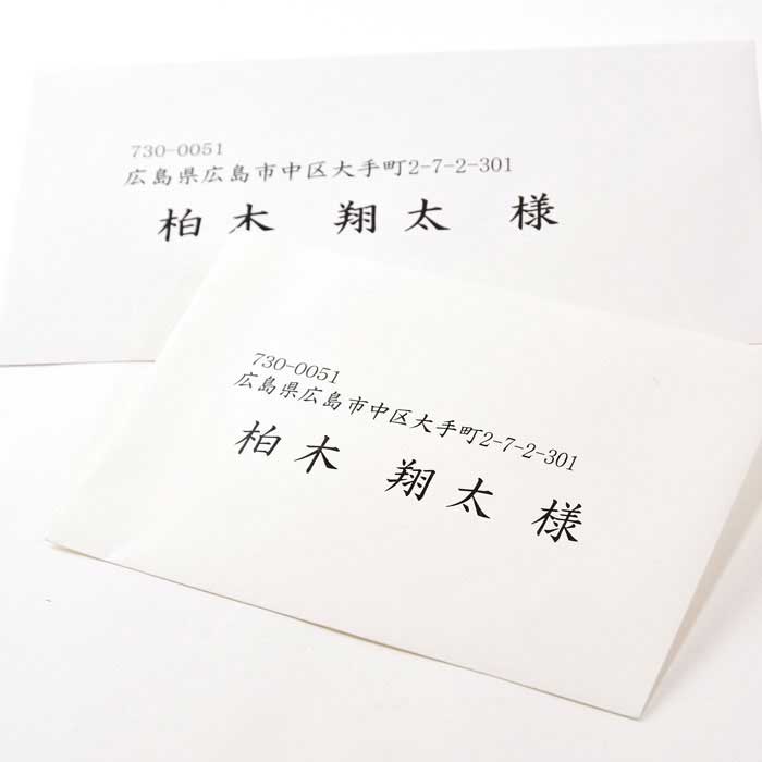 筆耕オプション封筒に宛名印刷してお届け