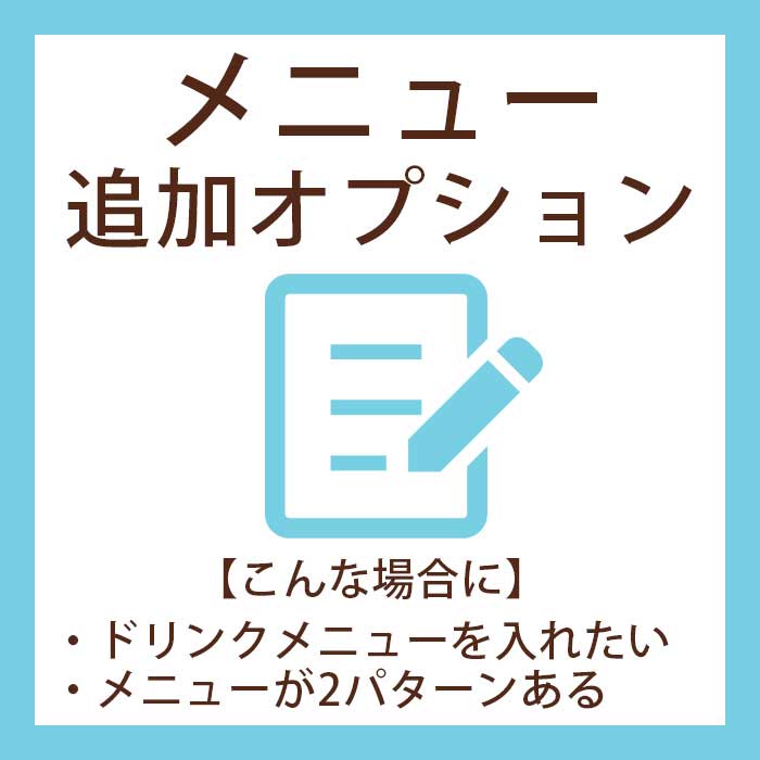 席次表メニュー追加オプション