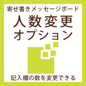 人数変更オプション
