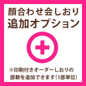 顔合わせしおり部数追加オプション