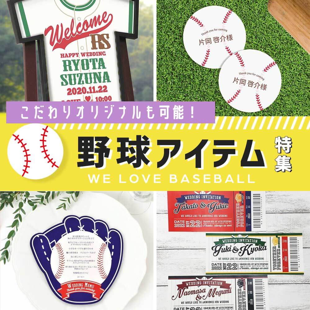 野球をテーマにしたウェディンググッズ結婚式アイテム特集