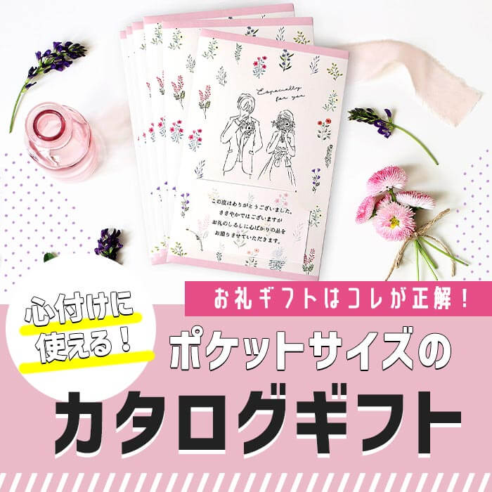 心付けやお礼ギフトに使えるおしゃれなカタログギフト
