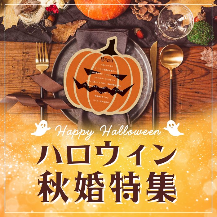 ハロウィンテーマの結婚式にぴったり!ハロウィン・秋婚特集
