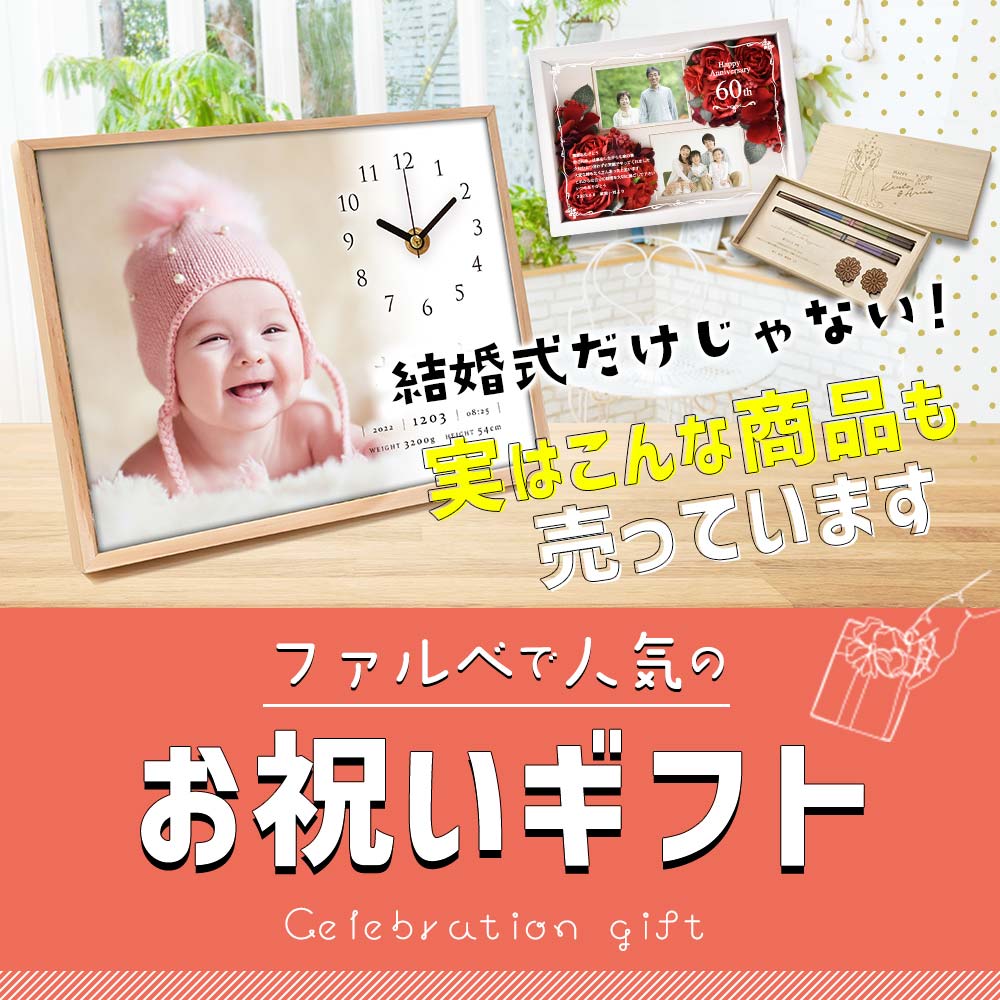 ファルベで人気のお祝いギフト