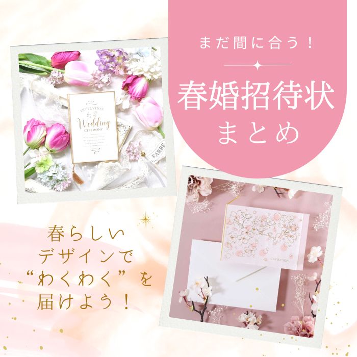まだ間に合う!春婚招待状まとめ