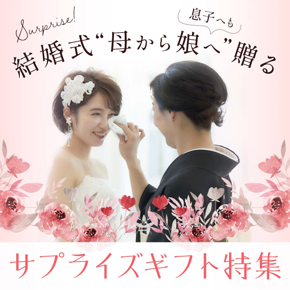 親から結婚する娘や息子へのサプライズアイデア