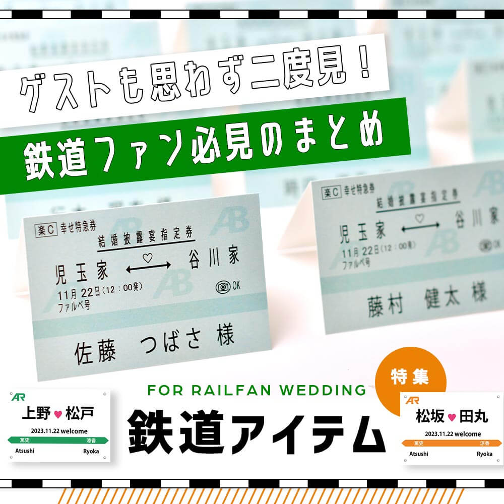 ゲストも思わず二度見する鉄道ファン必見の結婚式アイテムまとめ