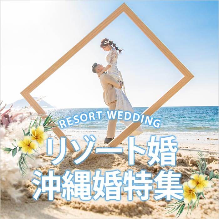 リゾート挙式・沖縄挙式アイテム特集