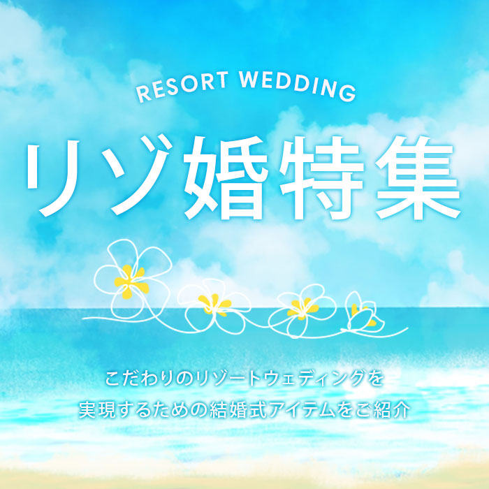 【リゾ婚】リゾートウェディング特集