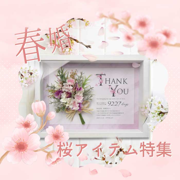 #2024春婚 桜アイテム特集
