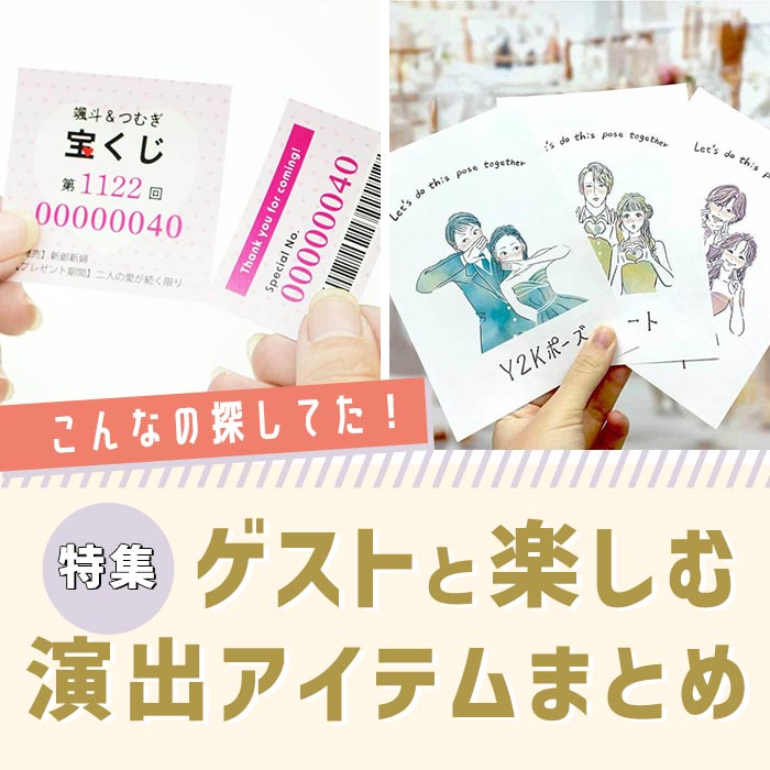 ゲストが楽しめる演出に!変わり種の結婚式ペーパーアイテムまとめ
