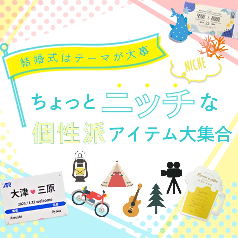 ニッチな個性派アイテム特集